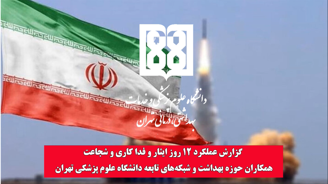 گزارش عملکرد 12 روز ایثار و فداکاری و شجاعت  کارکنان حوزه بهداشت و شبکه‌های تابعه دانشگاه علوم پزشکی تهران